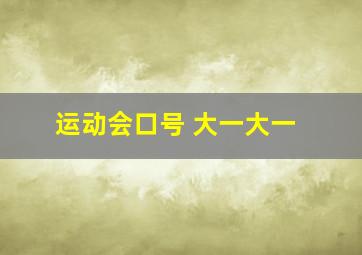 运动会口号 大一大一